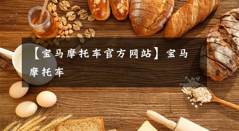 【宝马摩托车官方网站】宝马摩托车