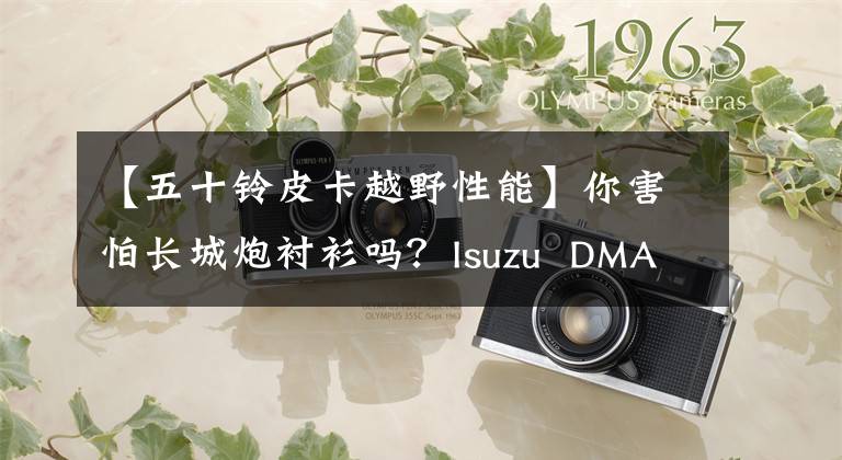 【五十铃皮卡越野性能】你害怕长城炮衬衫吗？Isuzu  DMAX进化完成，省油，强力越野，真香