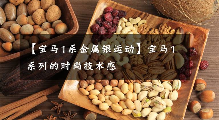 【宝马1系金属银运动】宝马1系列的时尚技术感