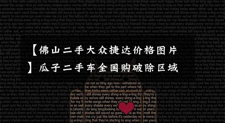 【佛山二手大众捷达价格图片】瓜子二手车全国购破除区域差价 同等车况大众捷达差价近2万元