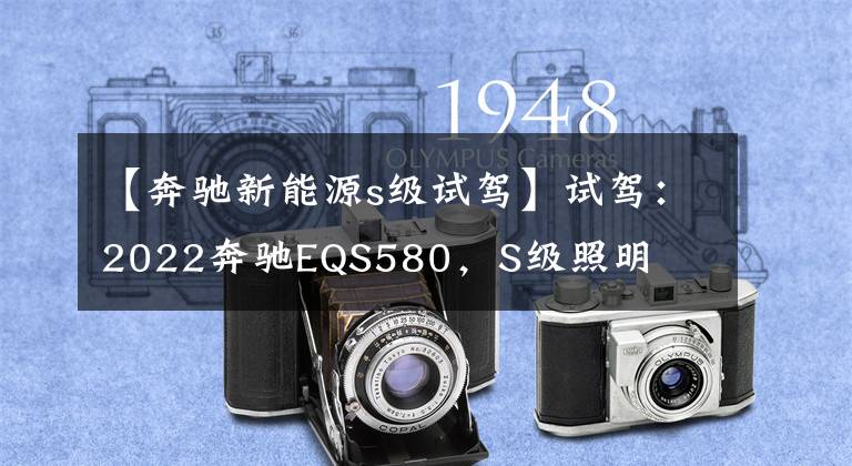 【奔驰新能源s级试驾】试驾:2022奔驰EQS580,S级照明