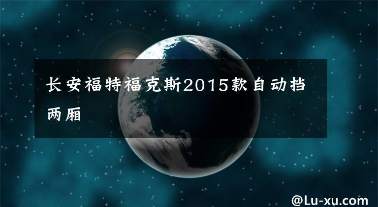 长安福特福克斯2015款自动挡两厢