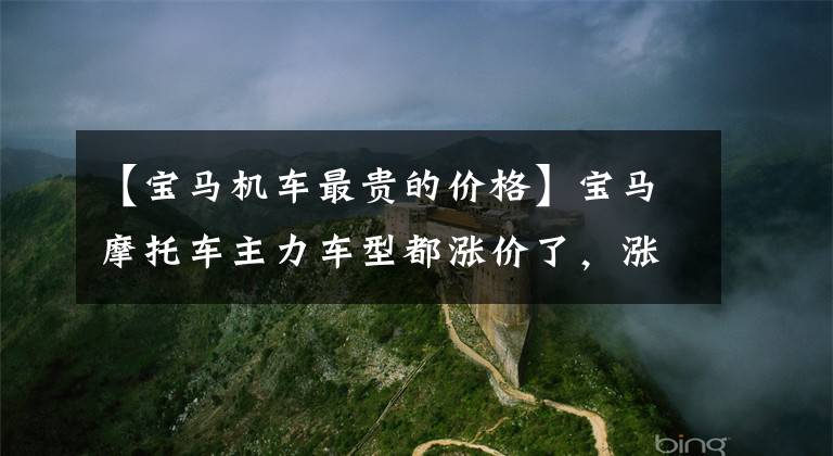【宝马机车最贵的价格】宝马摩托车主力车型都涨价了，涨幅在1 ~ 2万韩元之间。