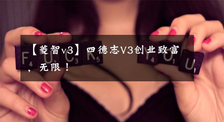 【菱智v3】四德志V3创业致富,无限!