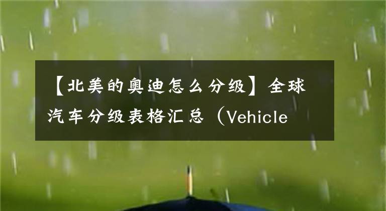 【北美的奥迪怎么分级】全球汽车分级表格汇总（Vehicle Classification Summary）
