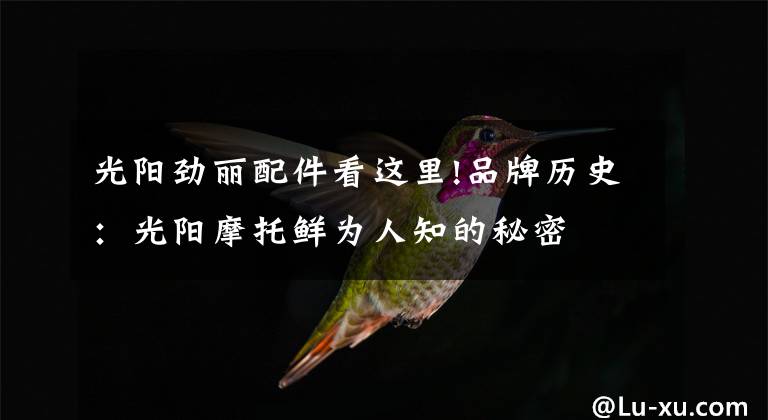 光阳劲丽配件看这里!品牌历史：光阳摩托鲜为人知的秘密