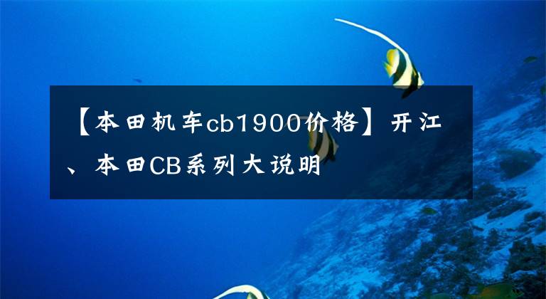 【本田机车cb1900价格】开江、本田CB系列大说明