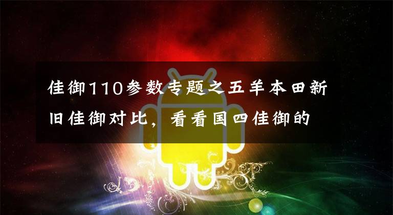 佳御110参数专题之五羊本田新旧佳御对比,看看国四佳御的改变