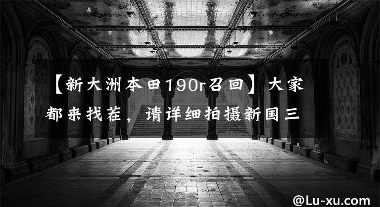 【新大洲本田190r召回】大家都来找茬，请详细拍摄新国三国4 CBF190R的差异。