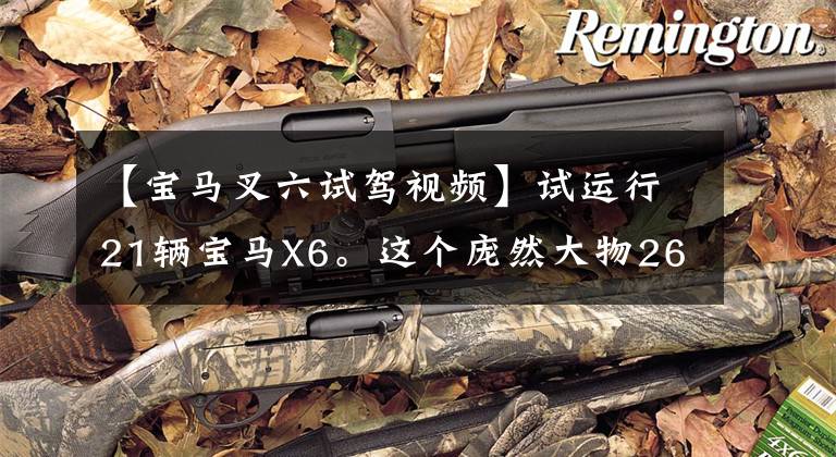 【宝马叉六试驾视频】试运行21辆宝马X6。这个庞然大物265匹就够了吗?