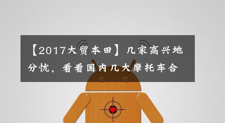 【2017大贸本田】几家高兴地分忧,看看国内几大摩托车合资品牌的生存现状