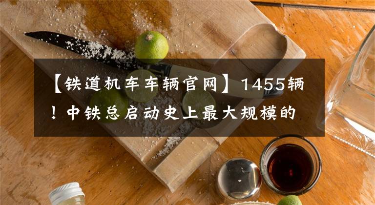 【铁道机车车辆官网】1455辆!中铁总启动史上最大规模的复兴号集中购买招标。