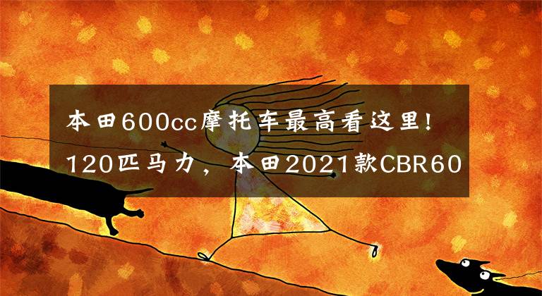 本田600cc摩托车最高看这里!120匹马力,本田2021款CBR600RR正式发布