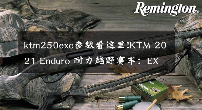 ktm250exc参数看这里!KTM 2021 Enduro 耐力越野赛车：EXC-F 四冲程系列