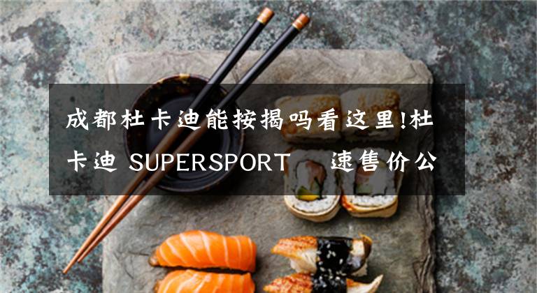 成都杜卡迪能按揭吗看这里!杜卡迪 SUPERSPORT 鸰速售价公布