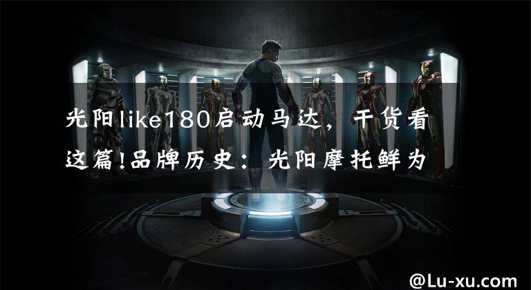 光阳like180启动马达，干货看这篇!品牌历史：光阳摩托鲜为人知的秘密