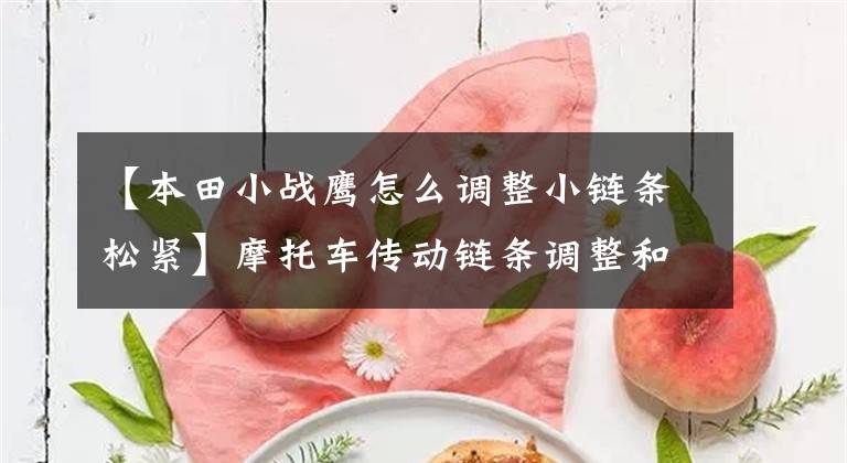 【本田小战鹰怎么调整小链条松紧】摩托车传动链条调整和润滑自制