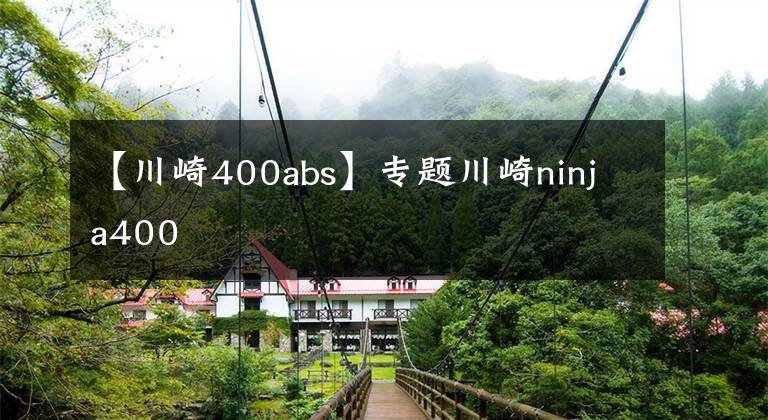 【川崎400abs】专题川崎ninja400
