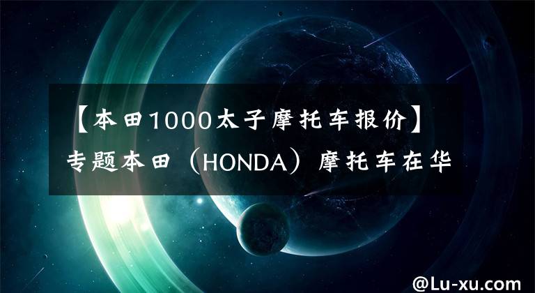 【本田1000太子摩托车报价】专题本田（HONDA）摩托车在华售价一览表