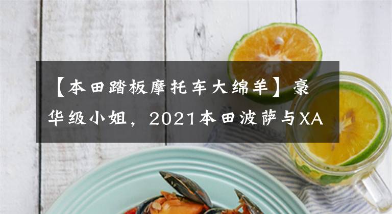 【本田踏板摩托车大绵羊】豪华级小姐,2021本田波萨与XADV 750实车比较