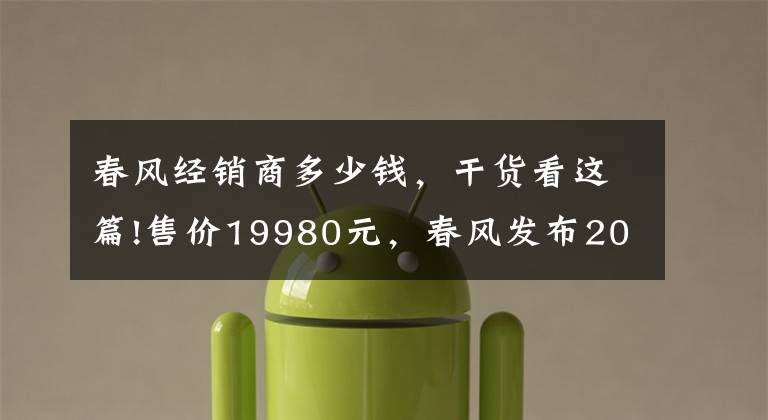 春风经销商多少钱，干货看这篇!售价19980元，春风发布2022款250SR ABS版，和赛道版有什么不同？