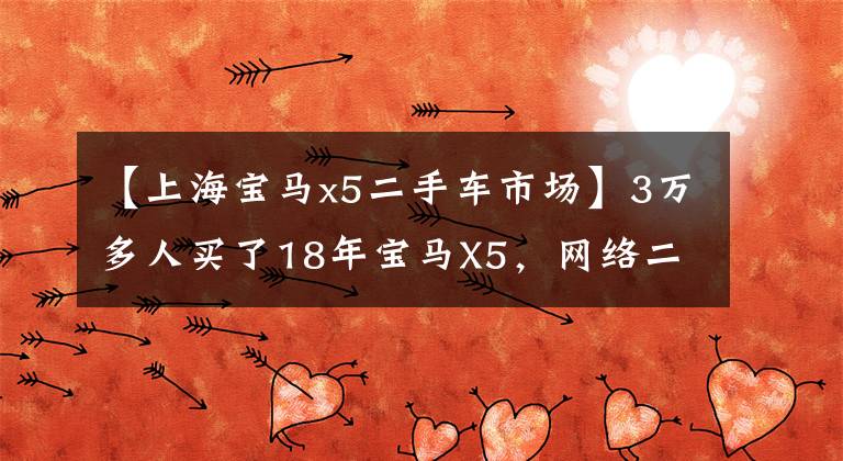 【上海宝马x5二手车市场】3万多人买了18年宝马X5,网络二手车为什么这么便宜?揭露二手车经销商道路