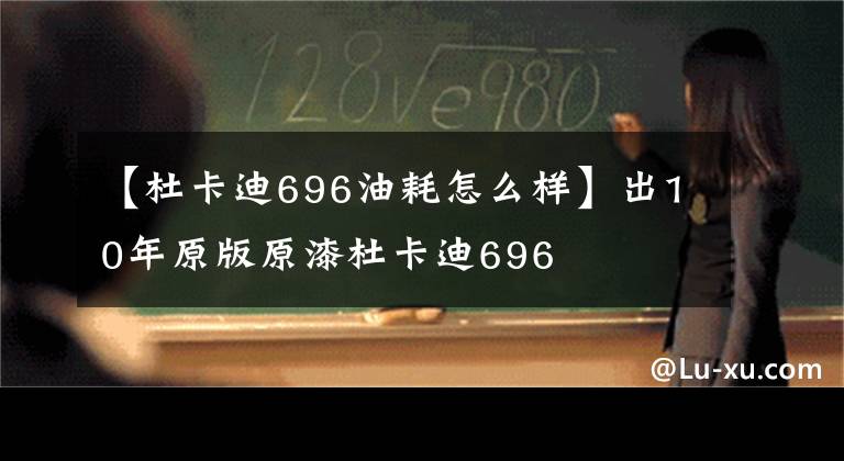 【杜卡迪696油耗怎么样】出10年原版原漆杜卡迪696