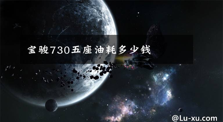 宝骏730五座油耗多少钱