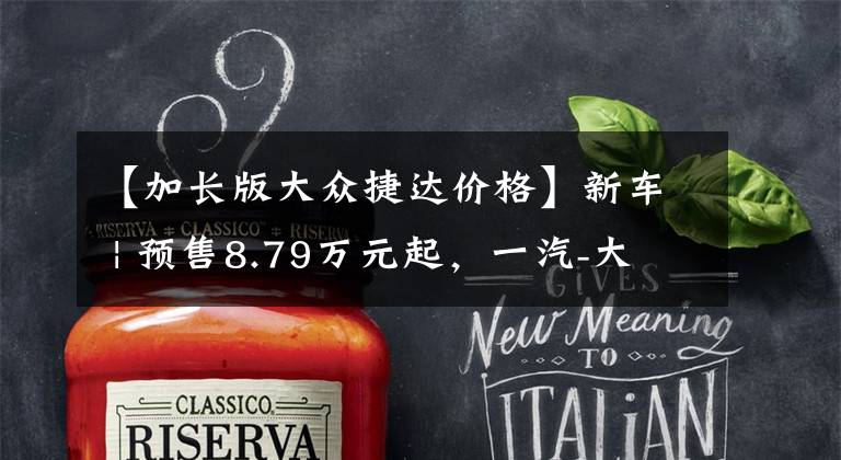 【加长版大众捷达价格】新车 | 预售8.79万元起,一汽-大众捷达新款VS5、VS7 5月20日上市