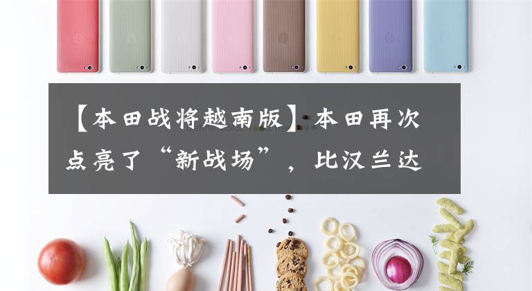 【本田战将越南版】本田再次点亮了“新战场”，比汉兰达霸气，有布梅朗式尾灯，真漂亮。