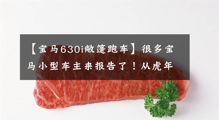 【宝马630i敞篷跑车】很多宝马小型车主来报告了！从虎年版M3到640，你最喜欢哪一个？