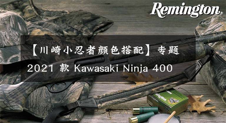 【川崎小忍者颜色搭配】专题2021 款 Kawasaki Ninja 400 暮光蓝、深空灰 新色登场