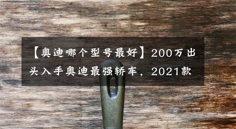 【奥迪哪个型号最好】200万出头入手奥迪最强轿车,2021款奥迪RS7,看似低调其实很牛