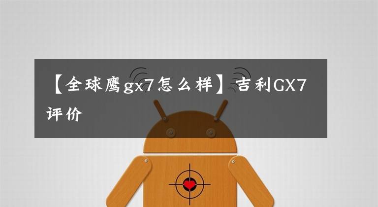 【全球鹰gx7怎么样】吉利GX7评价