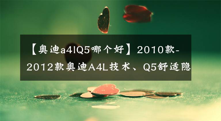 【奥迪a4lQ5哪个好】2010款-2012款奥迪A4L技术、Q5舒适隐藏功能说明