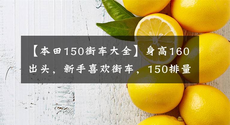 【本田150街车大全】身高160出头，新手喜欢街车，150排量适合哪个？
