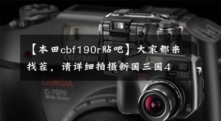 【本田cbf190r贴吧】大家都来找茬,请详细拍摄新国三国4 CBF190R的差异。