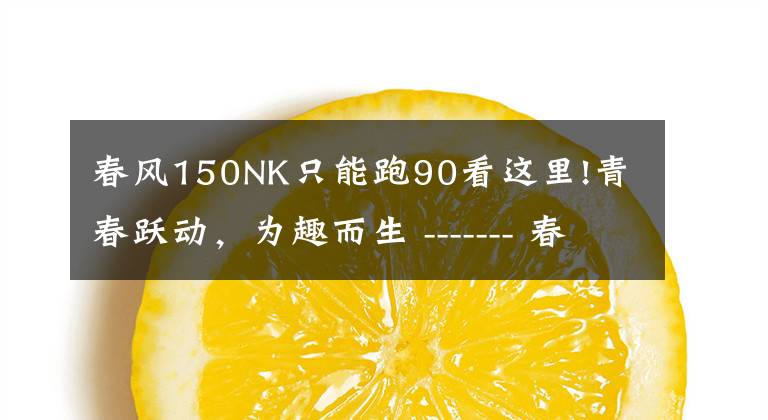 春风150NK只能跑90看这里!青春跃动,为趣而生 ------- 春风 150NKABS和150NK低配摩托对比