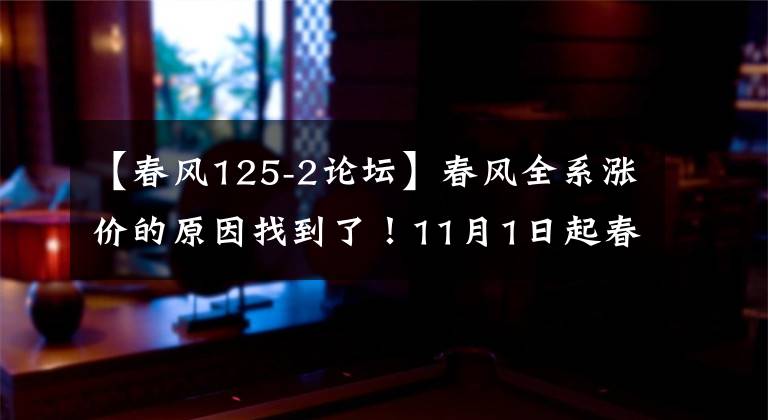 【春风125-2论坛】春风全系涨价的原因找到了!11月1日起春风将标配这个装置!