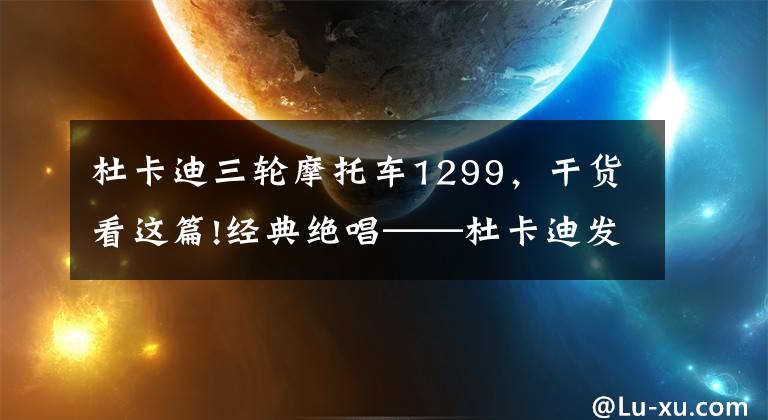 杜卡迪三轮摩托车1299,干货看这篇!经典绝唱——杜卡迪发布1299 Panigale R Final Edition