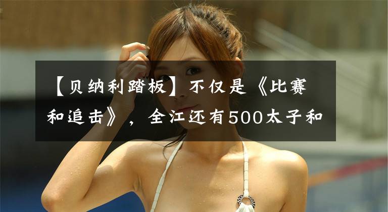 【贝纳利踏板】不仅是《比赛和追击》，全江还有500太子和150ADV踏板