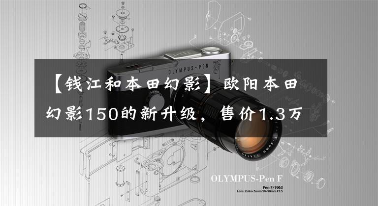 【钱江和本田幻影】欧阳本田幻影150的新升级，售价1.3万韩元，续航最高550公里。