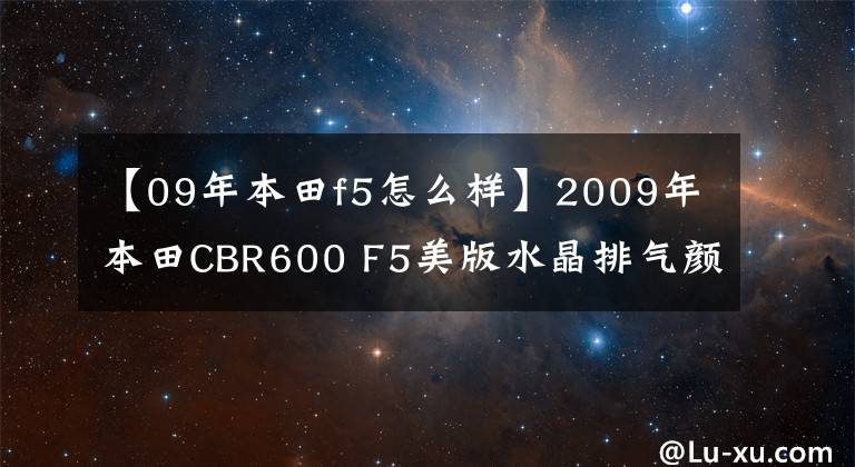 【09年本田f5怎么样】2009年本田CBR600 F5美版水晶排气颜色非常新。