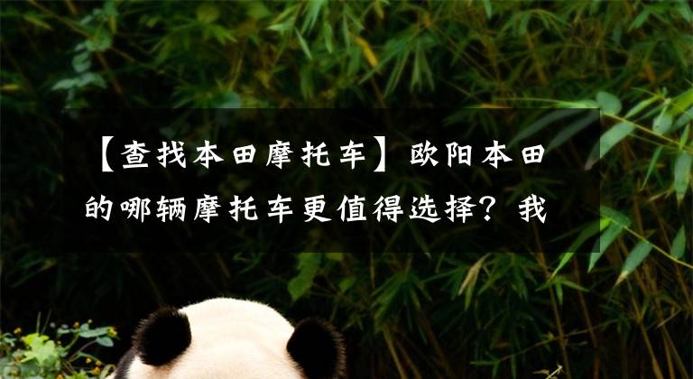 【查找本田摩托车】欧阳本田的哪辆摩托车更值得选择?我会介绍所有不同的位移和车型