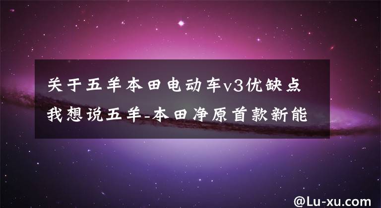 关于五羊本田电动车v3优缺点我想说五羊-本田净原首款新能源电轻摩V3+值得选购吗?