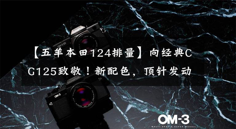 【五羊本田124排量】向经典CG125致敬!新配色,顶针发动机,售价7000左右