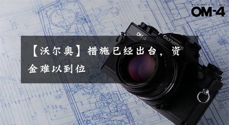 【沃尔奥】措施已经出台,资金难以到位