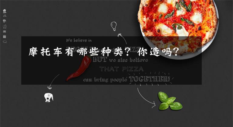 摩托车有哪些种类?你造吗?