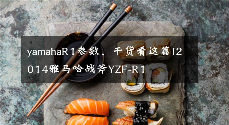 yamahaR1参数，干货看这篇!2014雅马哈战斧YZF-R1