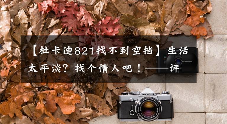 【杜卡迪821找不到空挡】生活太平淡？找个情人吧！——评杜卡迪自游